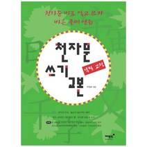 [매월당] 천자문 쓰기 교본, 없음