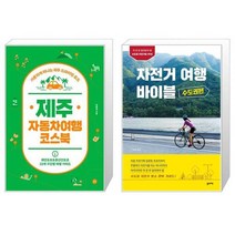 유니오니아시아 제주 자동차여행 코스북 + 자전거여행 바이블 수도권편, [단일상품]