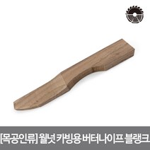 목공인류 월넛 카빙용 버터나이프 블랭크 30X210mm 15T, 단품, 1개