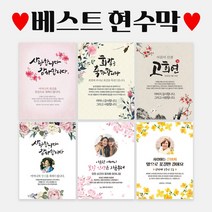 환갑 칠순 팔순 생신 C형 베스트 현수막, C722 나비가찾아올때, 선택안함