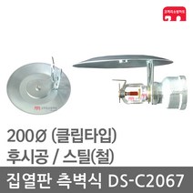 집열판 측벽식 200 스프링클러 DS-C2067 차폐판