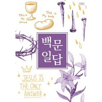 백문일답(학생용).개정판
