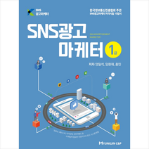 명진씨앤피 SNS광고마케터 1급 스프링제본 1권 (교환&반품불가)