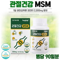 식약처 인증 관절 건강 MSM 360정 3개월분 . 등산 헬스 테니스 관절의 사용이 많을때 발목 무릎 어깨 등이 불편할때 오랫동안 서서 일할때 관절의 움직임이 적을때, 2통