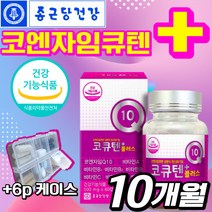 식약처 인증 식약청 인정 코엔자임 코엠자이 COENZYME 큐텐 q10 코큐텐 임산부 임신준비 항산화 혈압 영양제 건강기능식품 코스트코 부모님 할 아버지 어 머니 사은품 증정, 10개월