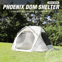 스위스알파인클럽_피닉스돔쉘터 스페셜에디션 미니멀쉘터텐트, 피닉스돔쉘터+전용 루프플라이추가