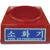 대일소방 소화기받침대 축광-중 2.5~3.3KG용