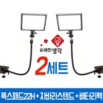 유쾌한생각 정품 투스탠드 룩스패드22H 배터리팩 자바라 스탠드 2세트 AC-C1 유튜브 조명 개인방송장비, 22H 자바라 2세트 + 전용어댑터 2세트