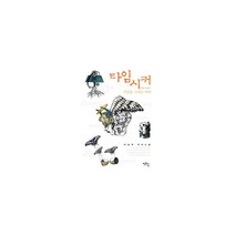타임 시커 : 시간을 그리는 아이 이남석 지식소설, 작은길, 이남석 지음