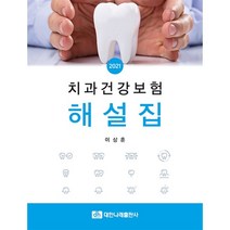 치과건강보험 해설집(2021), 대한나래출판사, 이상훈