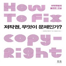 한울(한울아카데미) 새책-스테이책터 [저작권 무엇이 문제인가? (반양장)] -저작권법의 불편한 진실-한울(한울아카데미)-윌리엄 패트리 지음, 저작권, 무엇이 문제인가? (반양장), NSB9788946047624