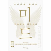 유니오니아시아 8시간에 끝내는 기초영어 미드천사 기초회화 패턴