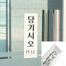 당기시오 PULL 표지판종류 표찰 표시판 미세요당기세요 당기시오미시오 미시오 사인물 팻말 안내팻말