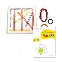 |+HAPPY+|시드창의수학(Step1) 지오보드 창의교구 수학교구 학습교구영역별학습교구 가베 수학 언어 창의|+COMFY+|, [>본상품선택<]