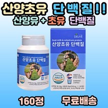 산양유 초유 단백질 160정 네덜란드 미국 운동 전 후 20대 30대 40대 50대 60대 70대 간편한 정 타입 부모님 시니어 어르신 청소년 성장기 가족 건강 필수 추천, 1개, 160정(1통)