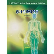 방사선과학개론, 청구문화사