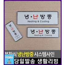 동사무소 냉난방중 안내 부착식 표지판 주차금지 화장실간판 사무용품전문점 아크릴문패 금연구역 문구, 세로형