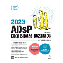 2023 이지패스 ADsP 데이터분석 준전문가 + 미니수첩 증정, 위키북스