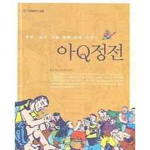 아Q정전, 서해문집, 루쉰 저/장수철 역