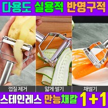 1+1만능 올인원 채칼 만능채칼 스텐 다용도 무채칼 스텐채칼 손잡이채칼 슬라이서 슬라이스채칼 양배추채칼, 1+1