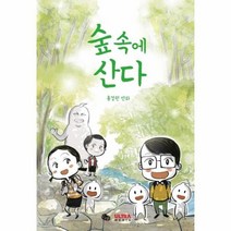 숲속에 산다 홍경원만화, 상품명
