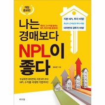 나는 경매보다 NPL이 좋다 개정증보판, 상품명