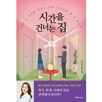 시간을 건너는 집:김하연 장편소설 | 지금 이 시간을 지우고 다른 시간으로 갈 수 있다면, 특별한서재