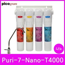 직수형언더씽크정수기 4단계 Puri-7-Nano-T4000 나노