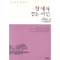 황제와 걷는 여인, 문학관, 윤명자 저