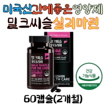 미국산 밀크씨슬효능 간에좋은 영양제 실리마린 아연 50대 60대 70대 밀크씨슬 간건강 플러스 비타민b컴플렉스 에너지 아연 엽산 대두레시틴 남자 여자 추천 간영양제 실리마린밀크씨슬, 1개, 60정, 60정