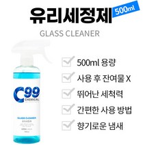 C99 유리 크리너 500ml 세정제 아쿠아향 자동차차유리 오염물질 물때 먼지 배설물 제거 크리너 세차용품 청소