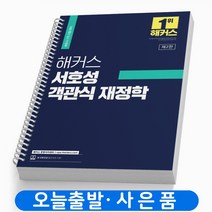 해커스 세무사 1차 서호성 객관식 재정학 9791168806382, 크리스탈링 1권(반품불가)