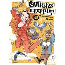 천지창조 디자인부 5, 대원, 타라코 그림/헤비-조,스즈키 츠타 원저, 9791136249210