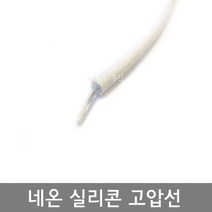 네온고압선 10 000V이하 0.5SQ 4파이 5파이 / 네온선 실리콘 고압전선 10KV / 네온전선 고압케이블 고전압전선 / M판매, 0.5SQ  (외경 5파이)