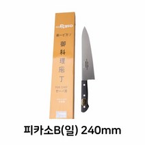 기타 피카소B 일제 240mm 식칼 식도 업소용 주방용 식당용, [W3916E0], 단일상품(무옵션)　　[#330]▷