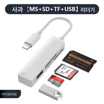 ms카드 리더 다기능 만능카메라 SD 빅카드 블랙박스 tf메모리 카드메모리 스틱저장 usb type c컨버터 휴대폰 OTG, 애플카드판독기[Ms+Sd+Tf+Usb]아이보리, Usb3.0