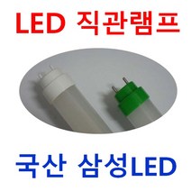 32W 40W 등만교체 호환형 엘광등 20W 호환형 LED 형광등/T8 G13 고효율 컨버터 외장형 직관램프 18W 17W 21W 22W호환 / AC 직결램프 컨버터내장형, 2등 갓등 소켓(스프링), 1개