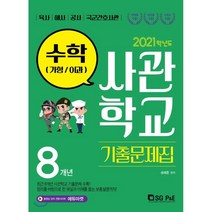 2021 사관학교 기출문제집 수학(가형/이과) (2020년), 서울고시각, 수학영역