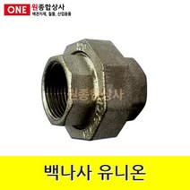 백나사 철 유니온 25A 수도 배관 자재 부속