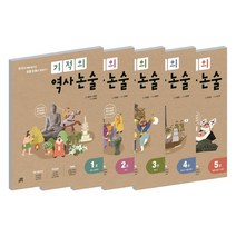 길벗스쿨 기적의 역사논술 1 2 3 4 5 권, 길벗스쿨 기적의 역사논술:3 조선 (1)