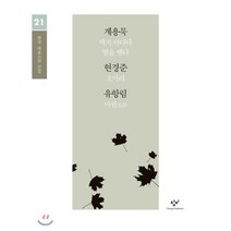 계용묵 현경준 유항림 소설 선집 (큰글자도서), 창비, 계용묵,현경준,유항림 공저