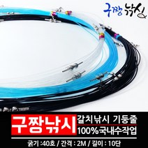 구짱 국내수작업 선상 갈치 채비 기둥줄 칼치 메탈도래타입 낚시 원줄 집어등, 수작업 갈치기둥줄