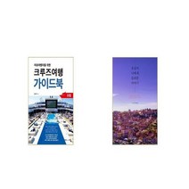 크루즈여행 가이드북 + 유럽이 나에게 들려준 이야기 [세트상품]