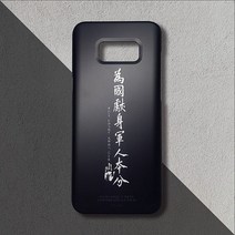 우리일쌍 프리미엄/무광 안중근 의사 글귀 위국헌신 군인본분 휴대폰 케이스 군인 진급 선물 (4308848), 아이폰8+