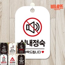 실내정숙부탁드립니다 팻말 화이트 안내사인물 실내간판 안내문