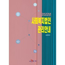 사회복지법인 관리안내(2022), 보건복지부 저, 진한엠앤비