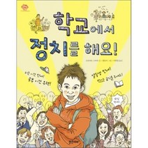 학교에서 정치를 해요!, 브리지트 스마자 글/원유미 그림/이희정 역, 밝은미래