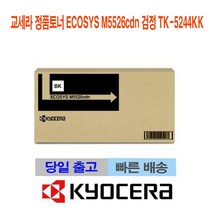 MDO2786 교세라 정품토너 ECOSYS M5526cdn 검정 TK-5244KK TK5244KK/ECOSYSM5526cdn/교세라정품토너, 1개, 상세설명참조