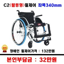 장애인 보조기기 활동형 휠체어 C2 좌폭340 보장구휠체어 장애인지원 보장구 장애인휠체어, 1개, C2 좌폭380