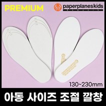 페이퍼플레인키즈 아동사이즈조절깔창 고급사이즈조절깔창